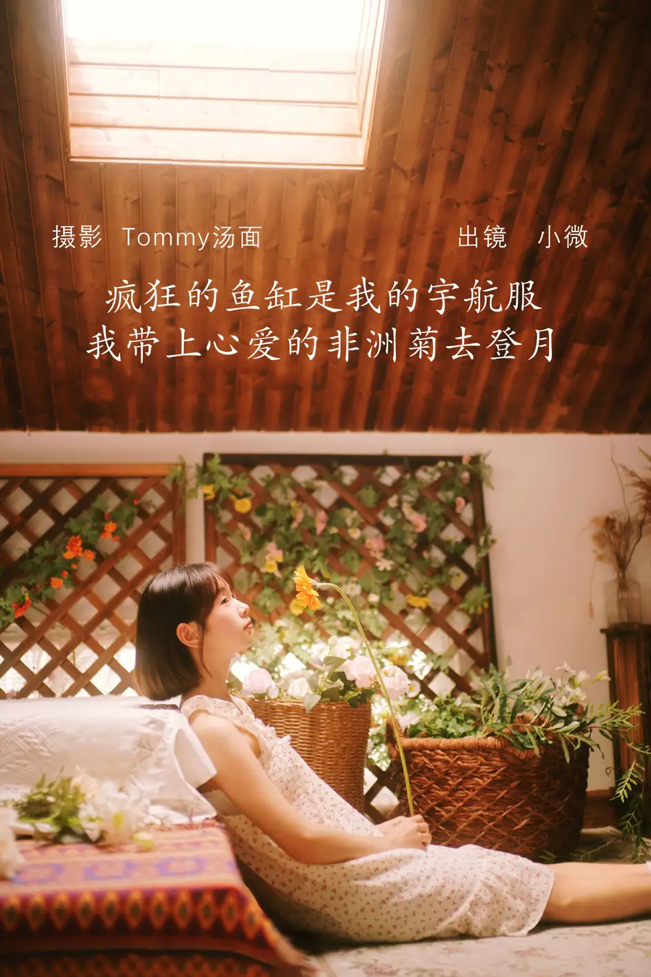 [YITUYU] 2022.08.06 Vol.1636 – The crazy fish tank is my space suit, I took my beloved gerbera to the moon Xiaowei#[29P]-1